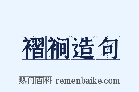 褶裥造句是什么意思的图片